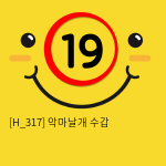 악마날개 수갑