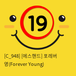 [에스핸드] 포레버 영(Forever Young)