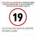 [위스턴] 데터네이트 클라이맥스(WISTONE DETONATE CLIMAX)