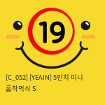 [YEAIN] 5인치 미니 흡착먹쇠 S