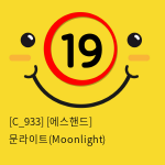 [에스핸드] 문라이트(Moonlight)