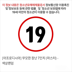 [아프로디시아] 무모한 장난 7인치 (마스터) - 색상랜덤