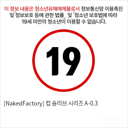 [NakedFactory] 컵 슬리브 시리즈 A-0.3