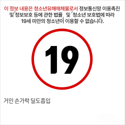 거인 손가락 딜도흡입