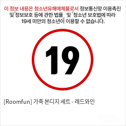 [Roomfun] 가죽 본디지 세트 - 레드와인