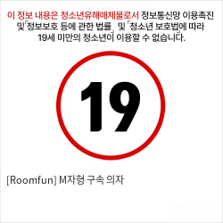 [Roomfun] M자형 구속 의자