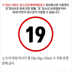 노크 미 워밍 마사지 젤 10p (4g x 10ea) ※ 쿠팡 로켓 판매 금지