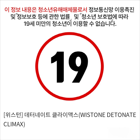 [위스턴] 데터네이트 클라이맥스(WISTONE DETONATE CLIMAX)