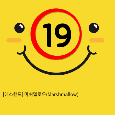 [에스핸드] 마쉬멜로우(Marshmallow)