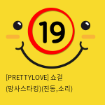 [PRETTYLOVE] 쇼걸 (망사스타킹)(진동,소리)