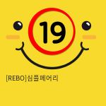 [REBO]심플페어리