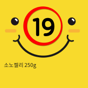 소노젤리 250g