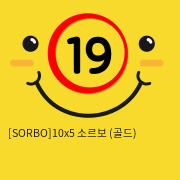 [SORBO]10x5 소르보 (골드)