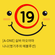 [A-ONE] 실버 아오야마 나나(명기주의 에볼루션)