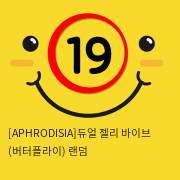 [APHRODISIA] 듀얼 젤리 바이브 (버터플라이) 랜덤