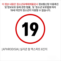 [APHRODISIA] 실리콘 동 엑스퍼트 6인치