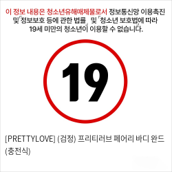 [PRETTYLOVE] (검정) 프리티러브 페어리 바디 완드 (충전식)