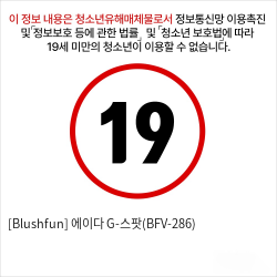 [Blushfun] 에이다 G-스팟(BFV-286)