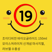 조이디비전 바이오글라이드 150ml 모이스처라이저 신개념 마사지젤, 러브젤 수용성