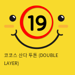 코코스 산다 투톤 (DOUBLE LAYER)