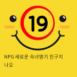 NPG 새로운 숙녀명기 진구지 나오