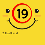 2.1kg-마히로