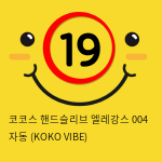 코코스 핸드슬리브 엘레강스 004 자동 (KOKO VIBE)