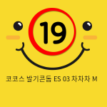 코코스 발기콘돔 ES 03 차차차 M