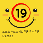 코코스 누드슬리브콘돔 특수콘돔 NS 003 S