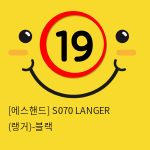 [에스핸드] S070 LANGER (랭거)-블랙