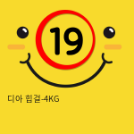 디아 힙걸-4KG