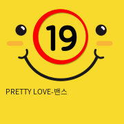 PRETTY LOVE-밴스