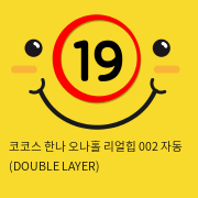 코코스 한나 오나홀 리얼힙 002 자동 (DOUBLE LAYER)