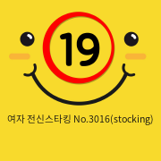 여자 전신스타킹 No.3016(stocking)