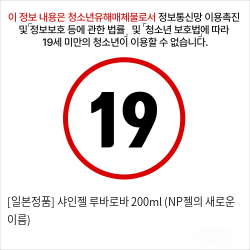 [일본정품] 샤인젤 루바로바 200ml (NP젤의 새로운 이름)