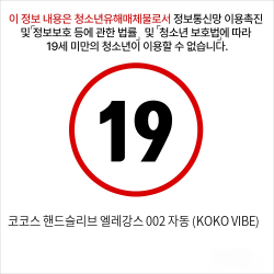 코코스 핸드슬리브 엘레강스 002 자동 (KOKO VIBE)