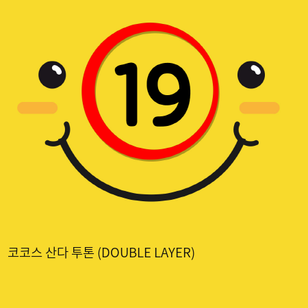 코코스 산다 투톤 (DOUBLE LAYER)