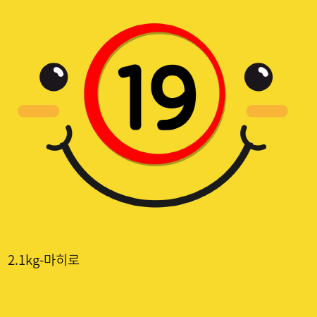 2.1kg-마히로