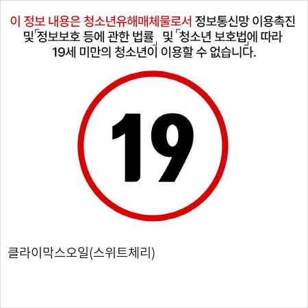 클라이막스오일(스위트체리)