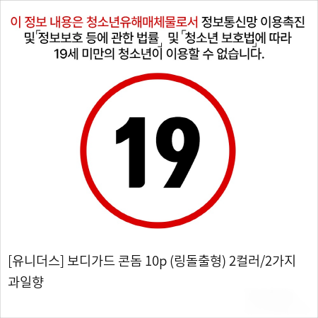 [유니더스] 보디가드 콘돔 10p (링돌출형) 2컬러/2가지 과일향