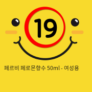 페르비 페로몬향수 50ml - 여성용