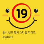 란시 밴드 망사스타킹 화이트 J001003