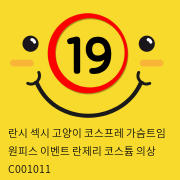 란시 섹시 고양이 코스프레 가슴트임 원피스 이벤트 란제리 코스튬 의상 C001011