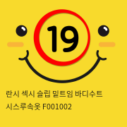 란시 섹시 슬립 밑트임 바디수트 시스루속옷 F001002