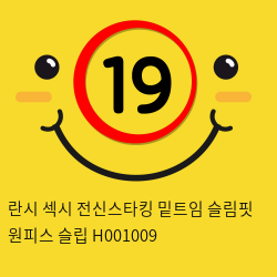 란시 섹시 전신스타킹 밑트임 슬림핏 원피스 슬립 H001009