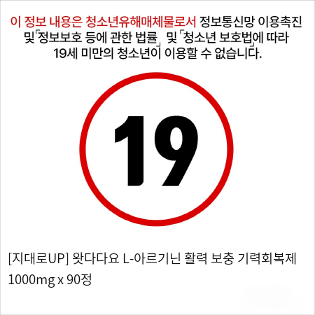 [지대로UP] 왓다다요 L-아르기닌 활력 보충 기력회복제 1000mg x 90정