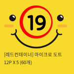 [레드컨테이너] 마이크로 도트 12P X 5 (60개)