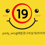 party_wing08발광나비날개(머리띠/날개/봉)3SET/화이트