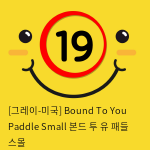 [그레이-미국] Bound To You Paddle Small 본드 투 유 패들 스몰