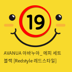 AVANUA 아바누아_ 에피 세트 블랙 [Redstyle 레드스타일]